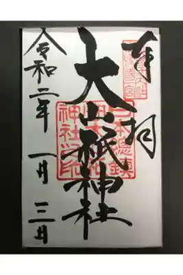 今年（令和二年）から神社の御朱印巡りを始めました。