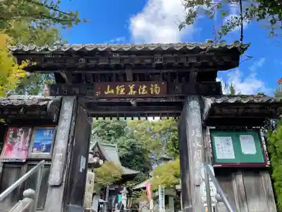 秩父札所１番　四萬部寺の山門・神門