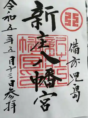 新庄八幡宮の御朱印 2023年05月