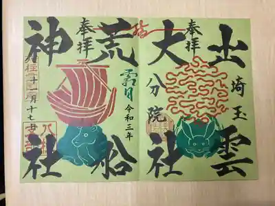 出雲大社埼玉分院八柱支部の御朱印