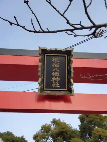 板宿八幡神社のその他建物