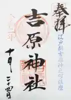 吉原神社の御朱印