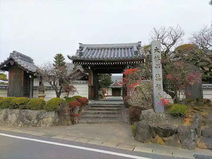 万福寺の山門・神門