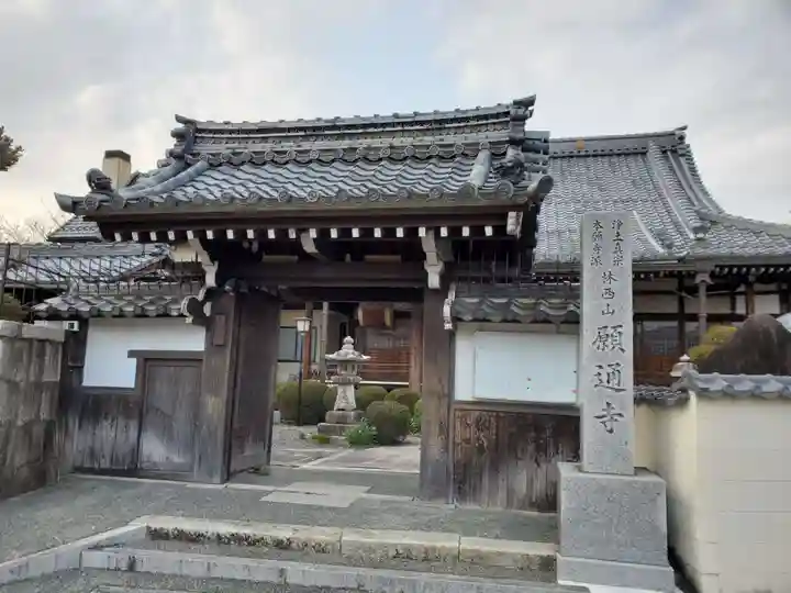 願通寺の山門・神門