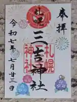 三吉神社の御朱印