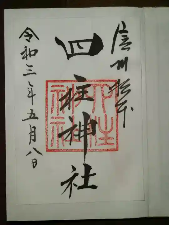 四柱神社の御朱印