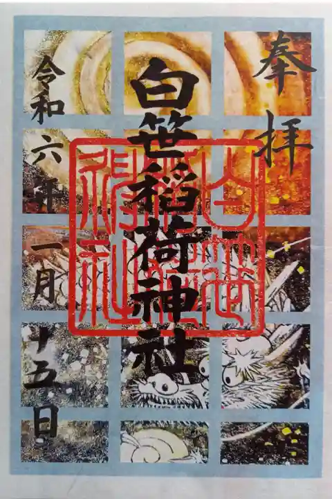 〖御朱印143〗
令和六年正月限定
(書置き)