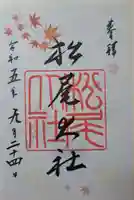 松尾大社の御朱印