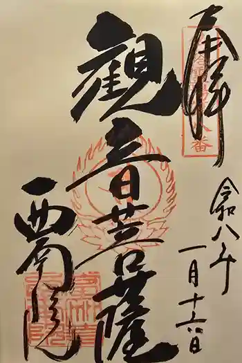 當麻寺 西南院の御朱印 2026年01月