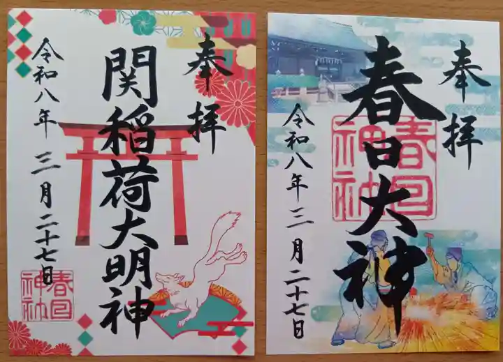 春日神社の御朱印