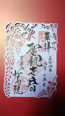 妙高院の御朱印