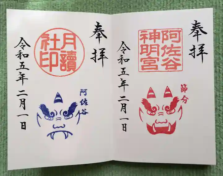 阿佐ヶ谷神明宮の御朱印