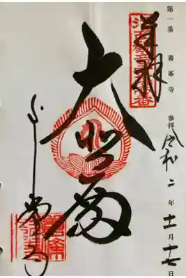 京都洛西観音霊場第一番
御詠歌
わけのぼる むかうこゝろは よしみねや
みねりをおえし たかきやまかげ