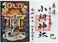 小網神社の御朱印