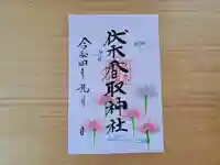 伏木香取神社の御朱印