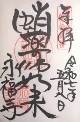 永福寺(蛸薬師堂)(京都府)