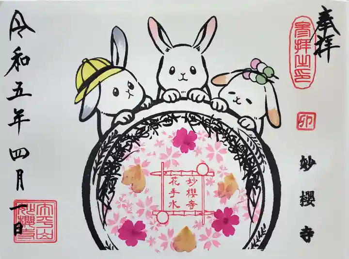 妙櫻寺(東京都)