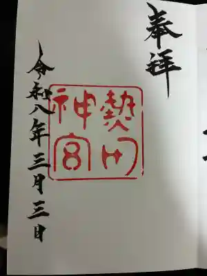 熱田神宮の御朱印