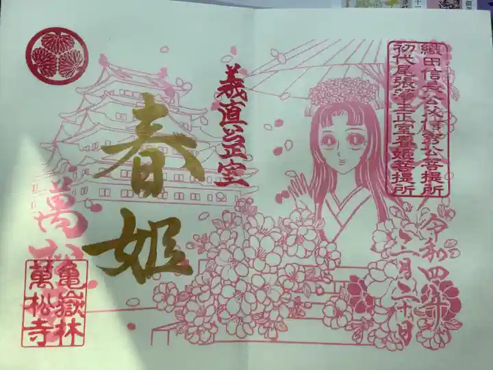 万松寺の御朱印