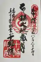 十輪院の御朱印