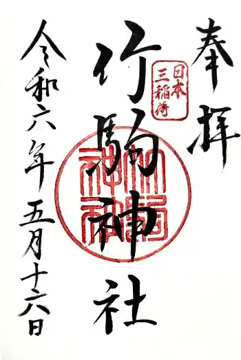 竹駒神社の御朱印 2024年05月
