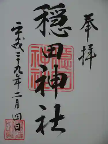 穏田神社の御朱印