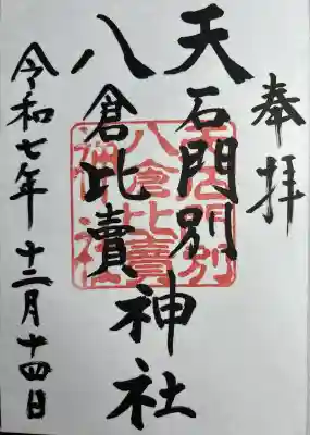 天石門別八倉比売神社(徳島県)