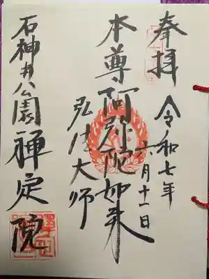 禪定院の御朱印