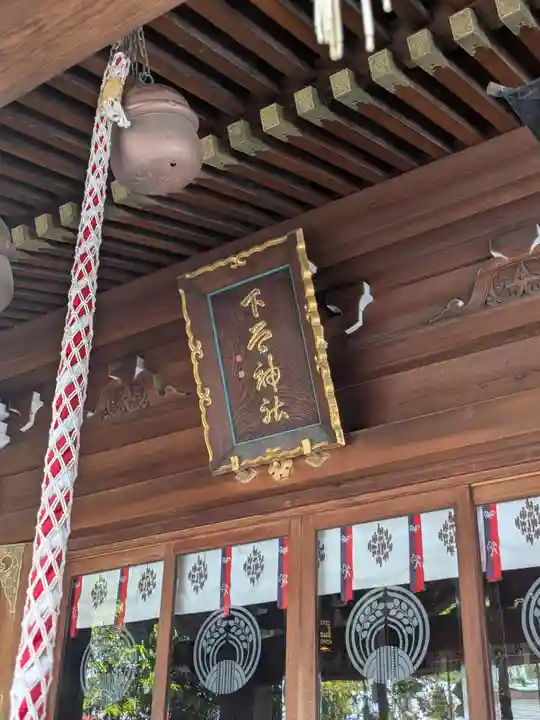 下谷神社(東京都)