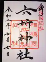 相模国総社六所神社の御朱印