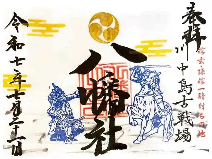 川中島古戦場八幡社の御朱印