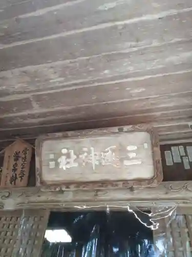 三国神社のその他建物