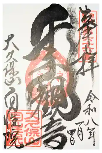 大久保山 自性院の御朱印 2026年03月