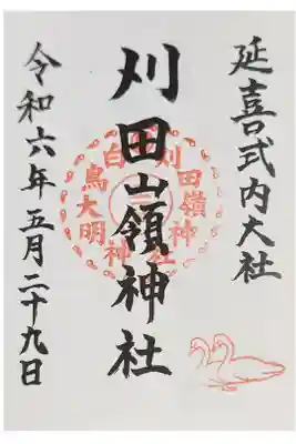 刈田嶺神社の御朱印