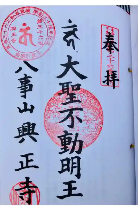 八事山 興正寺の御朱印