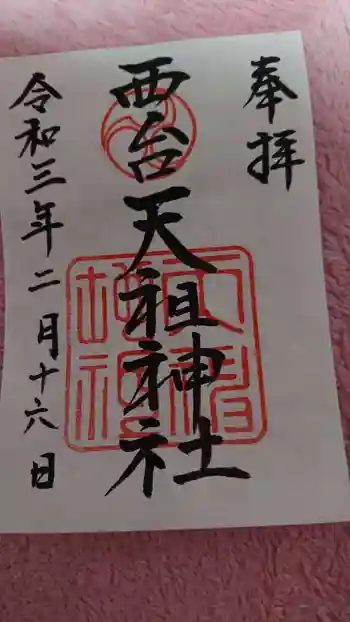 西台天祖神社の御朱印 2021年02月