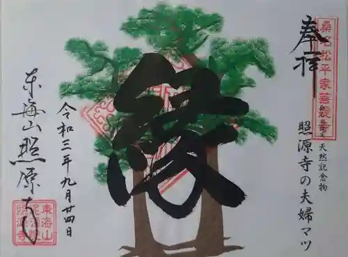 照源寺(三重県)