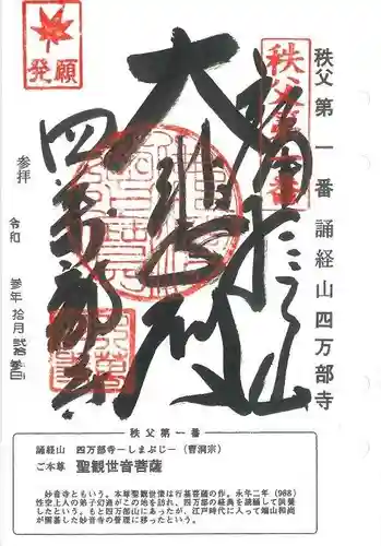 秩父札所１番　四萬部寺の御朱印