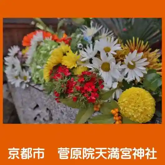 菅原院天満宮神社(京都府)