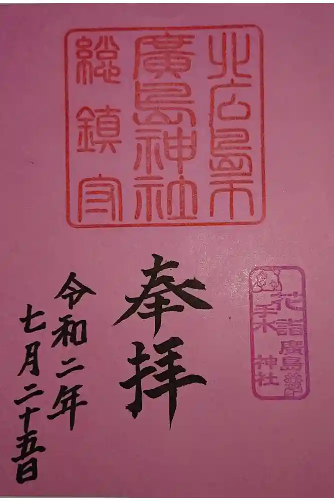 北広島市総鎮守　廣島神社の御朱印