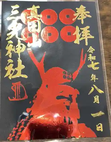 真田山 三光神社の御朱印