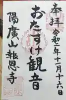 報恩寺の御朱印