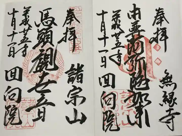 回向院(東京都)