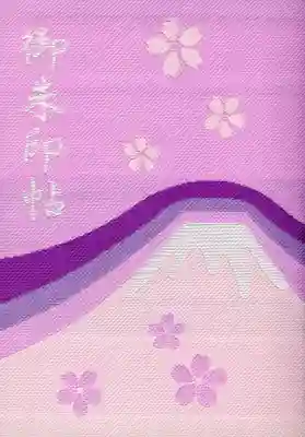 冨士御室浅間神社の御朱印帳
