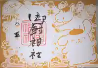 御厨神社の御朱印
