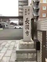長圓寺のその他建物