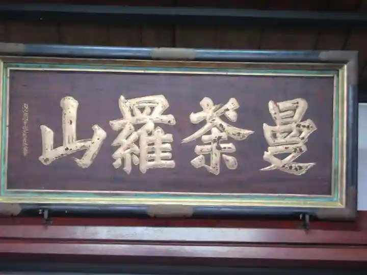 善照寺(新潟県)