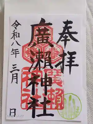 廣瀬神社の御朱印