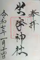 坐摩神社の御朱印