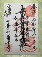 千葉山 蓮華寺(神奈川県)